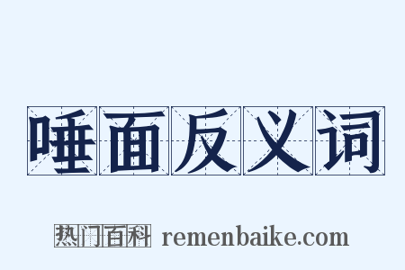 唾面反义词是什么意思的图片